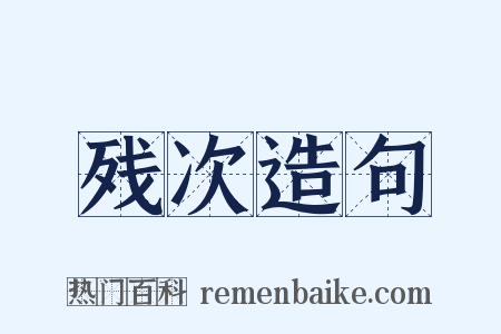 残次造句是什么意思的图片